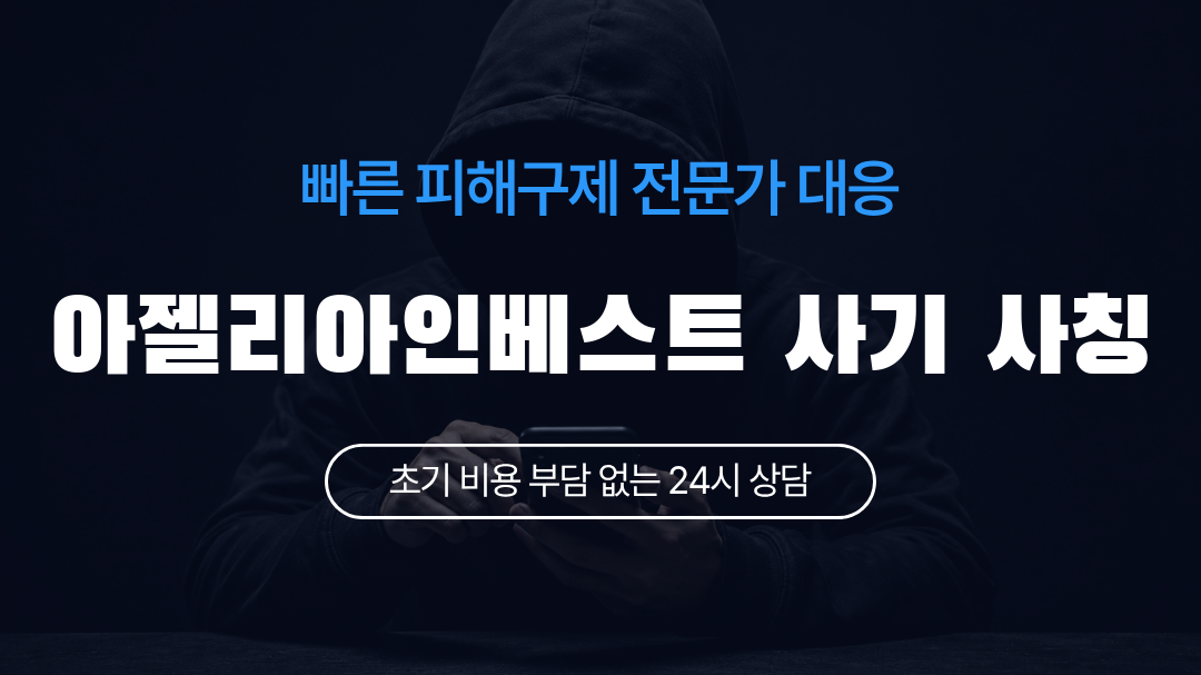 아젤리아인베스트 사기 사칭