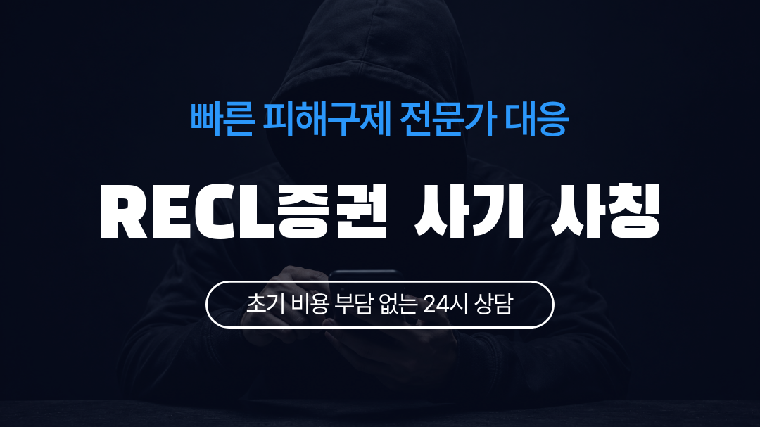 RECL증권 사기 사칭