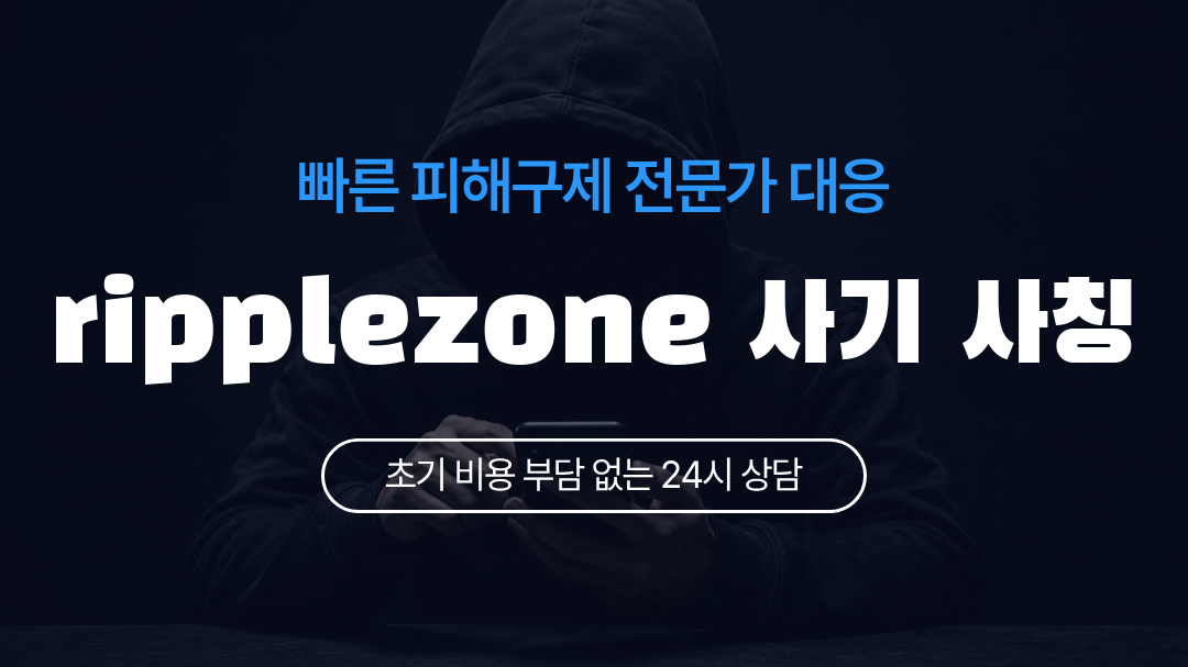ripplezone 사기 사칭