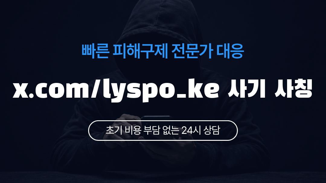 x.com/lyspo_ke 사기 사칭
