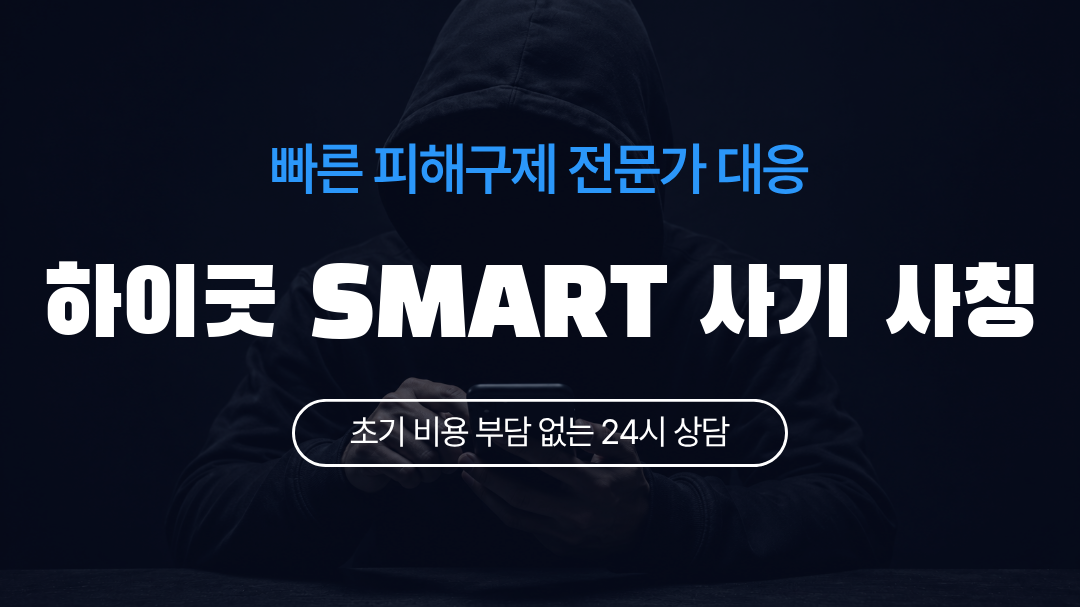 하이굿 SMART 사기 사칭