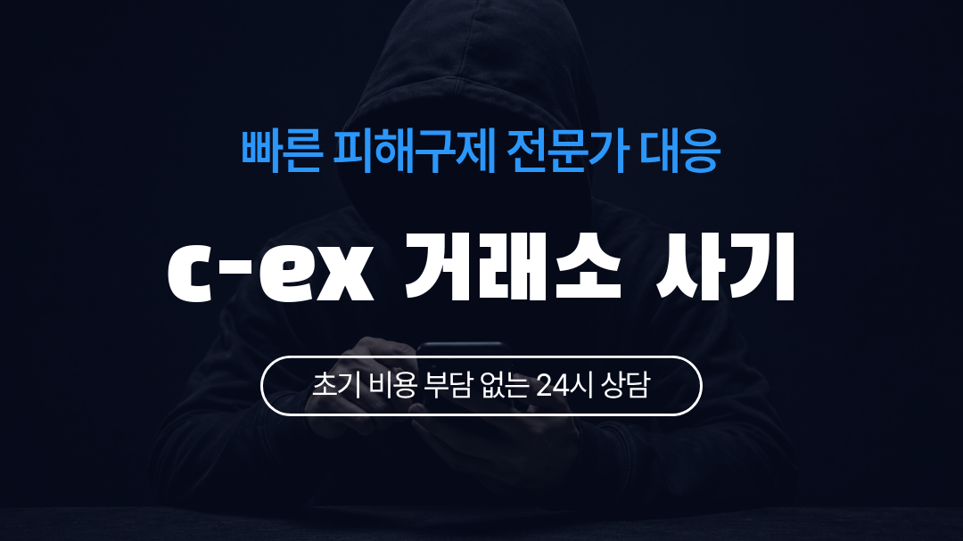 c-ex 거래소 사기