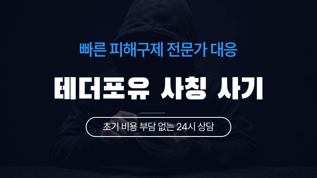 테더포유 사칭 사기