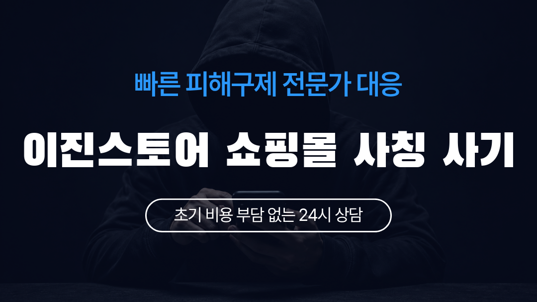 이진스토어 쇼핑몰 사칭 사기