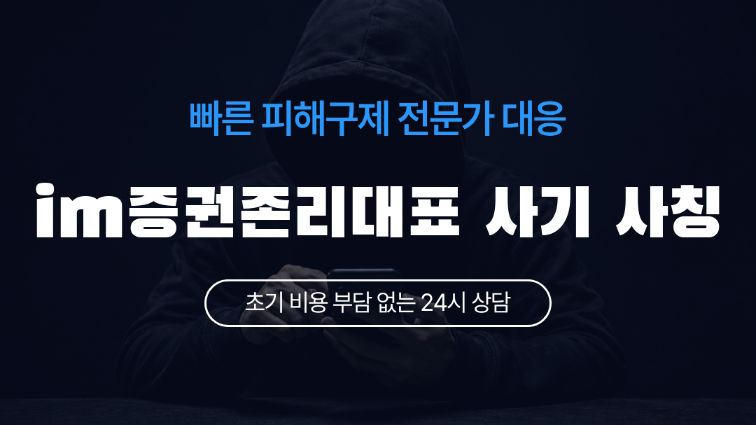 im증권존리대표 사기 사칭