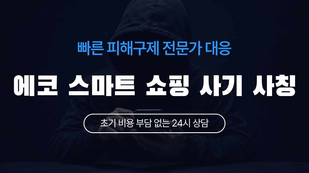 에코 스마트 쇼핑 사기 사칭