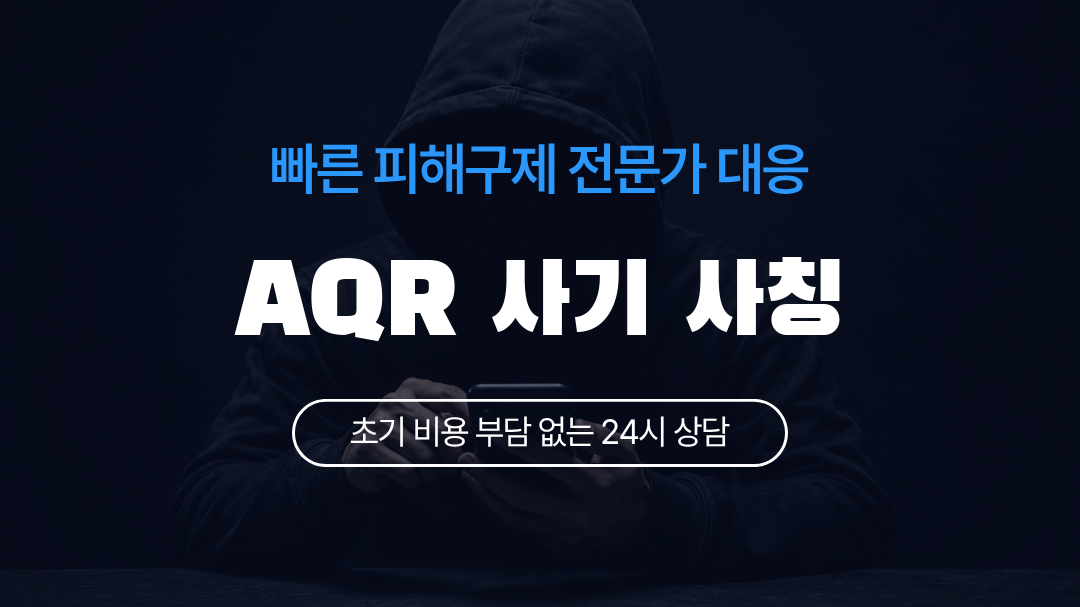 AQR 사기 사칭