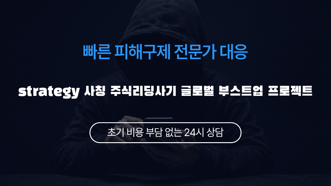 strategy 사칭 주식리딩사기 글로벌 부스트업 프로젝트