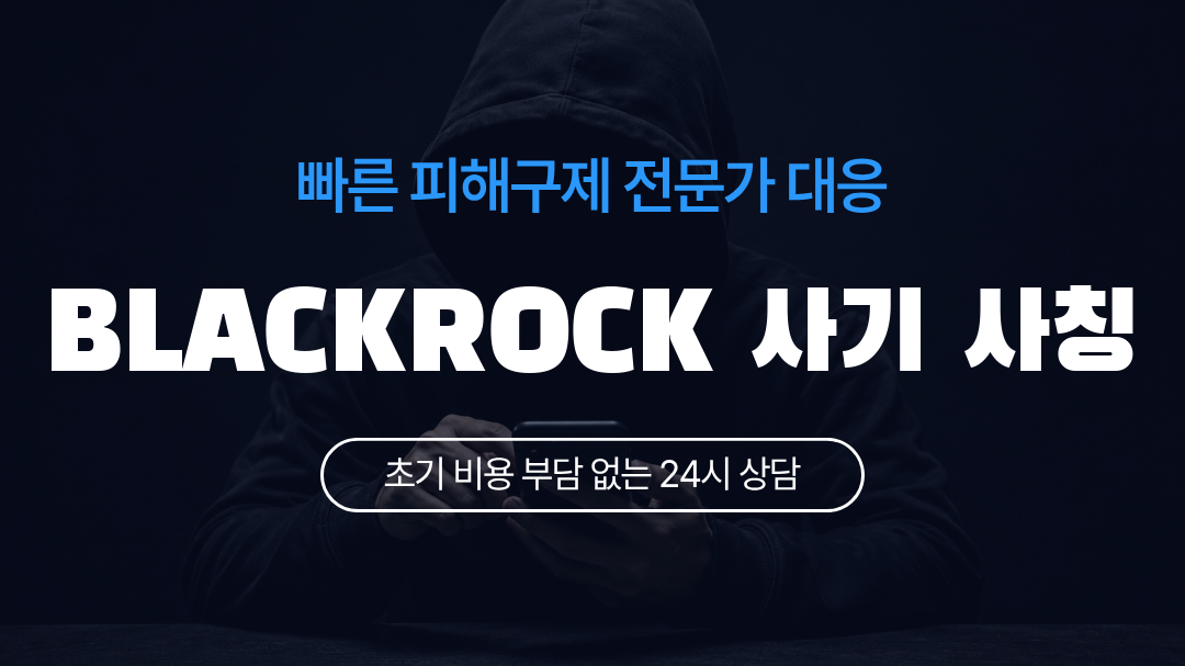 BLACKROCK 사기 사칭