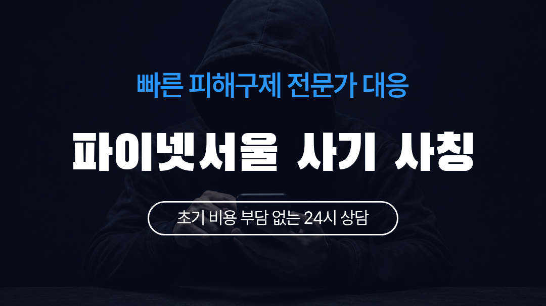파이넷서울 사기 사칭