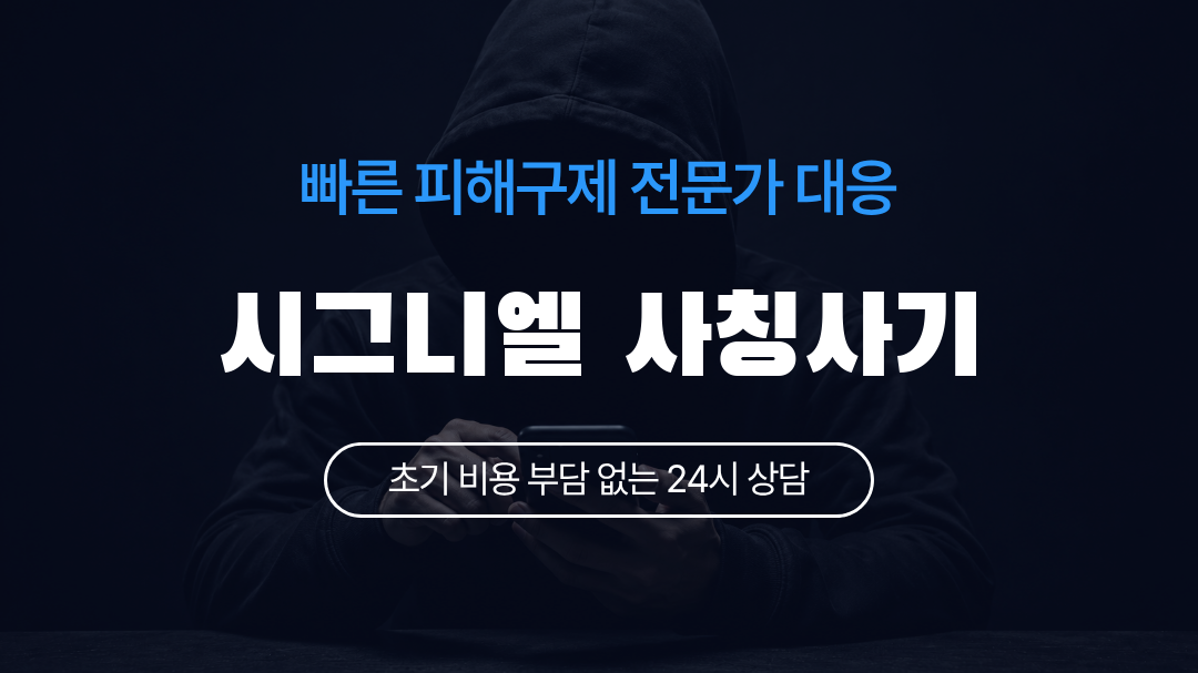 시그니엘 사칭사기