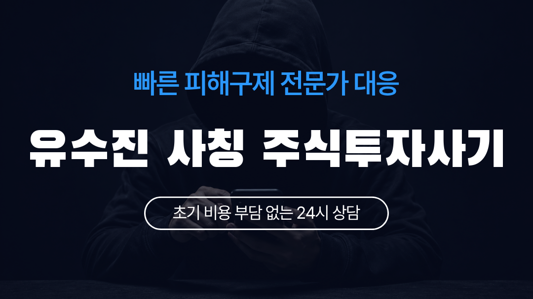 유수진 사칭 주식투자사기