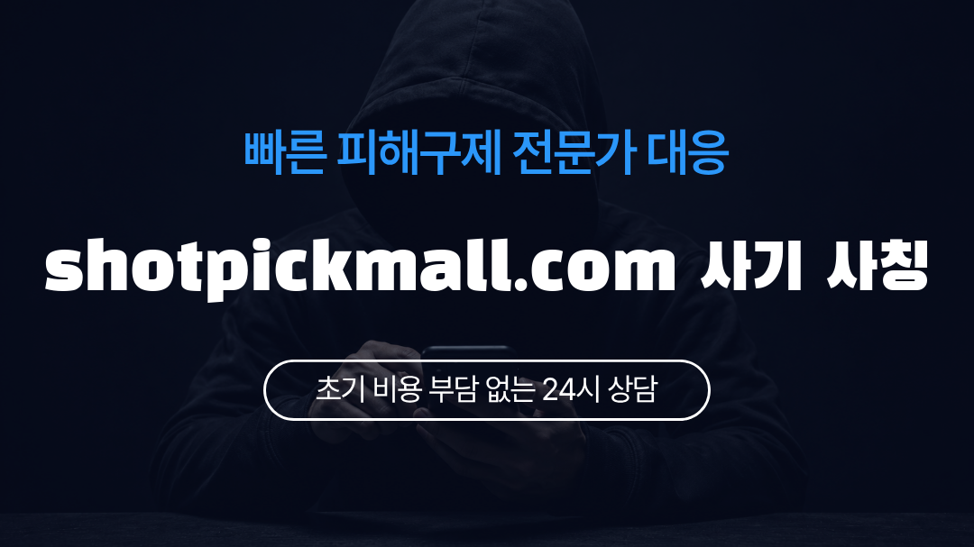 shotpickmall.com 사기 사칭
