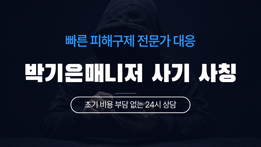 박기은매니저 사기 사칭