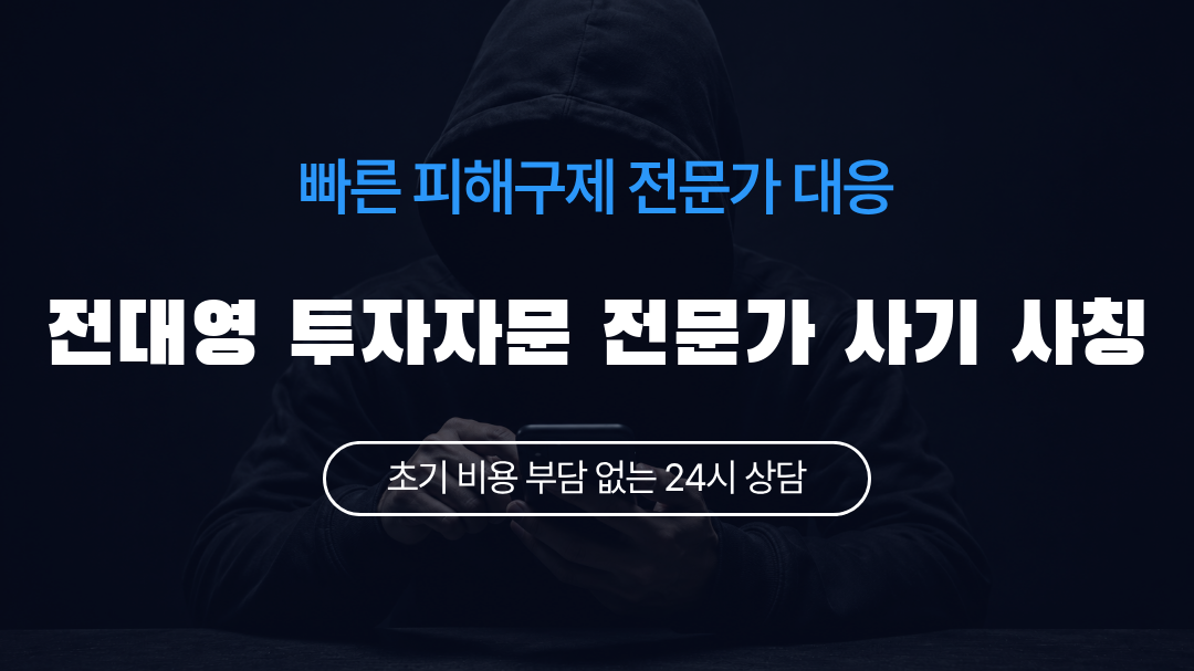 전대영 투자자문 전문가 사기 사칭