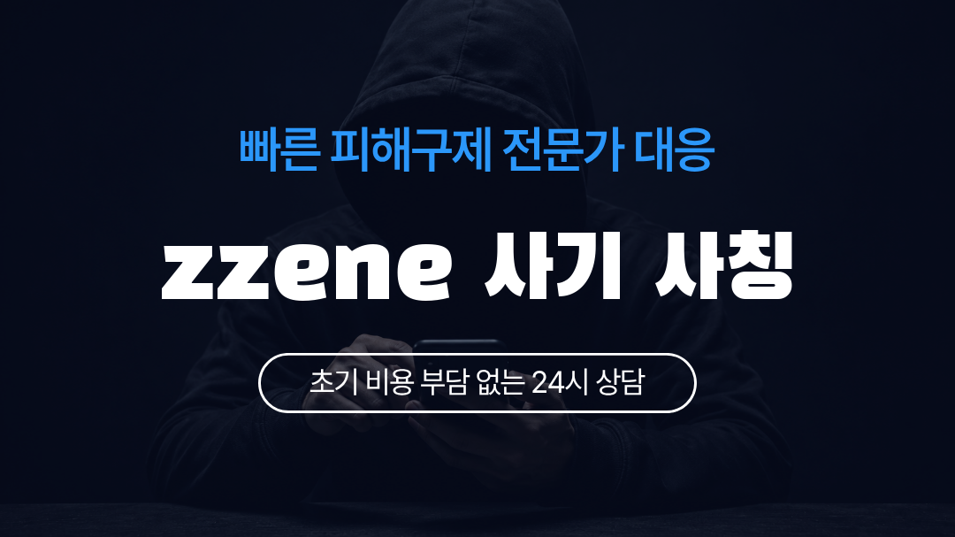 zzene 사기 사칭