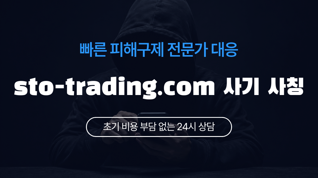 sto-trading.com 사기 사칭