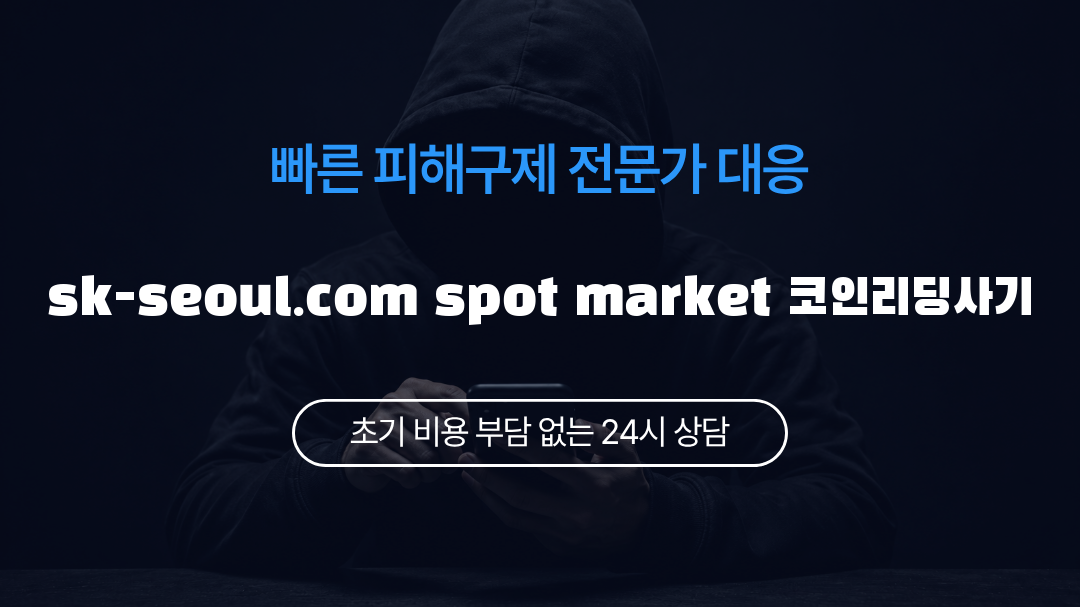 sk-seoul.com spot market 코인리딩사기