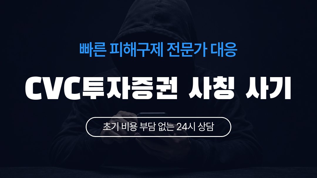 CVC투자증권 사칭 사기