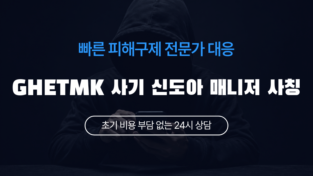 GHETMK 사기 신도아 매니저 사칭
