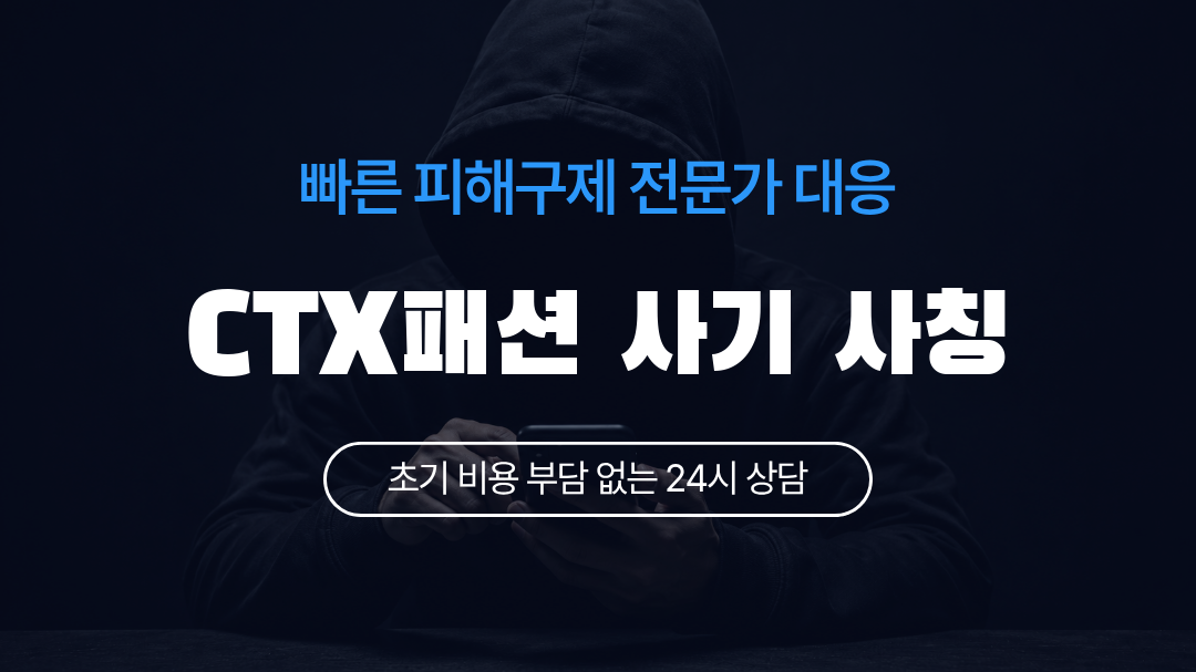 CTX패션 사기 사칭