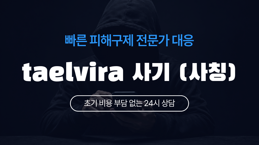 taelvira 사기 (사칭)