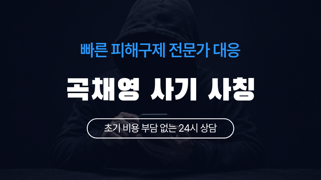 곡채영 사기 사칭