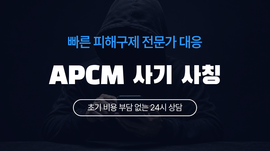 APCM 사기 사칭
