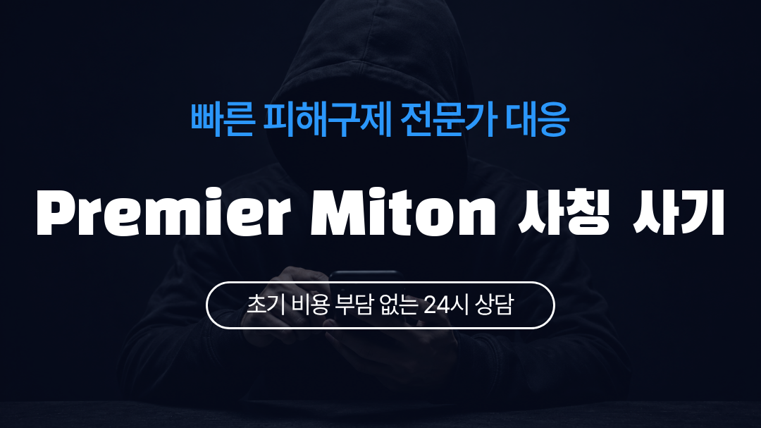 Premier Miton 사칭 사기