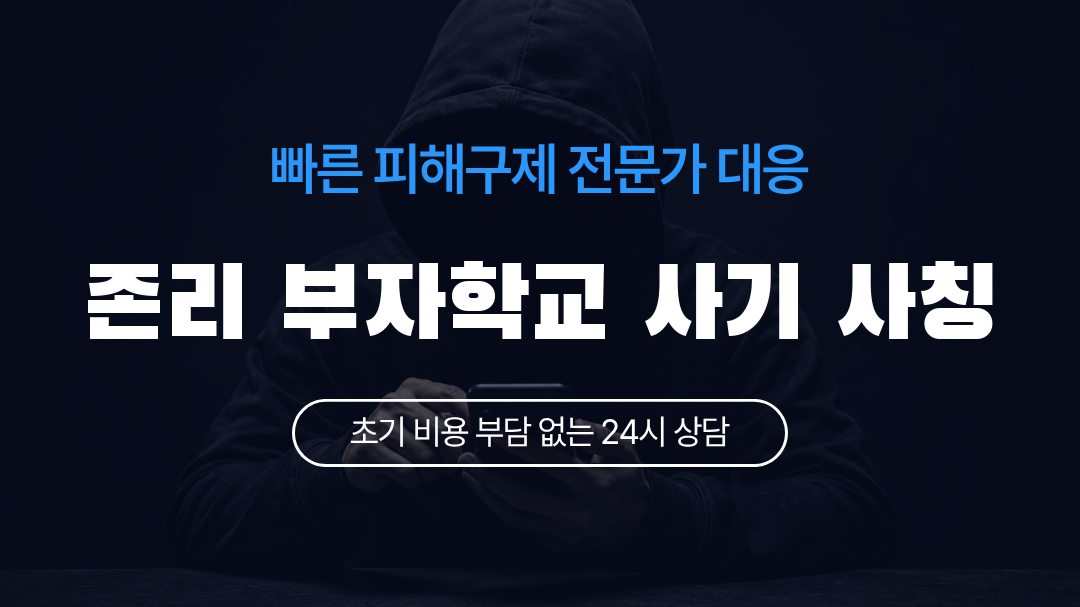 존리 부자학교 사기 사칭