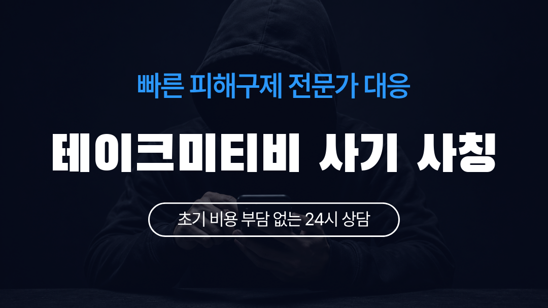 테이크미티비 사기 사칭