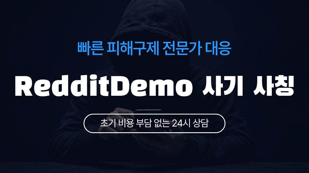 RedditDemo 사기 사칭