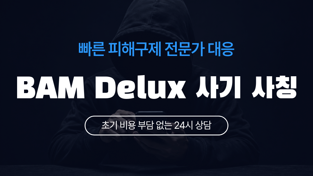BAM Delux 사기 사칭