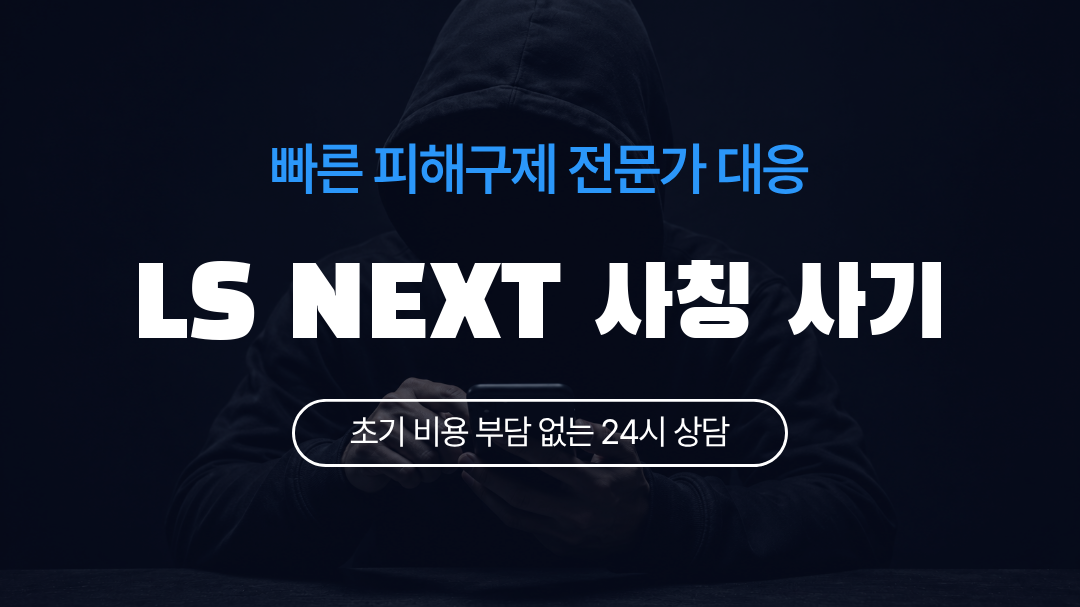 LS NEXT 사칭 사기