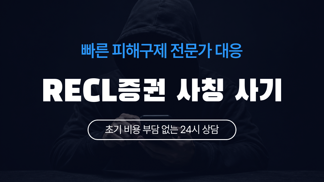RECL증권 사칭 사기