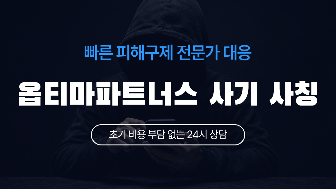 옵티마파트너스 사기 사칭