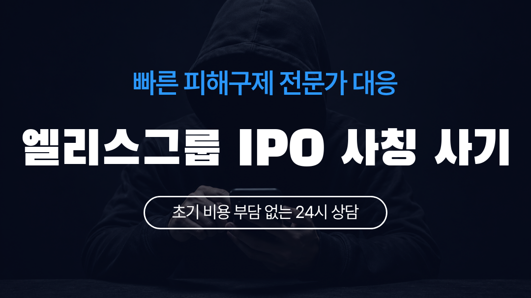 엘리스그룹 IPO 사칭 사기