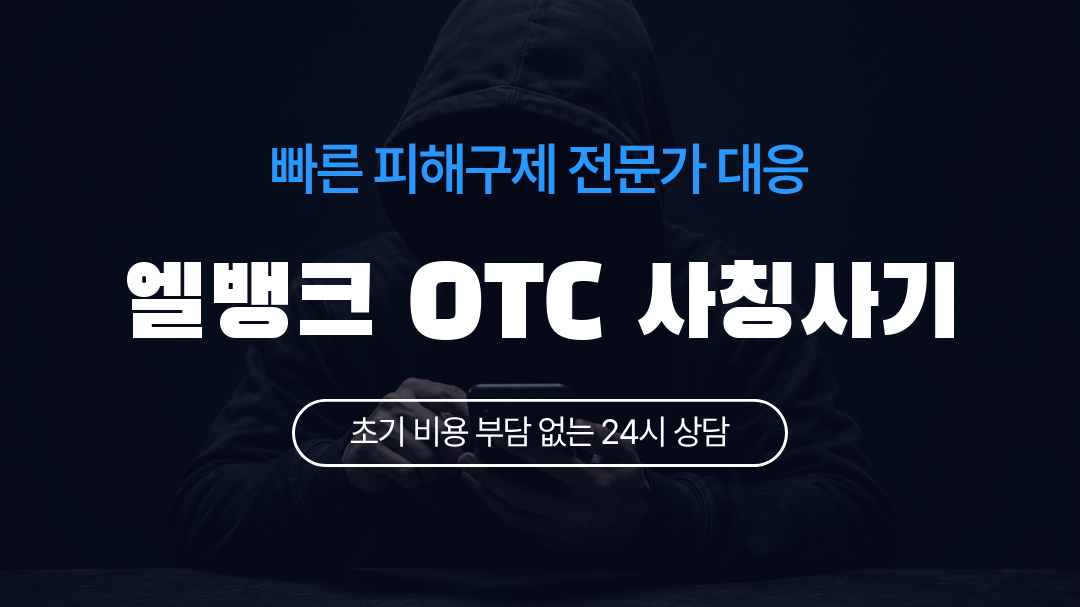 엘뱅크 OTC 사칭사기
