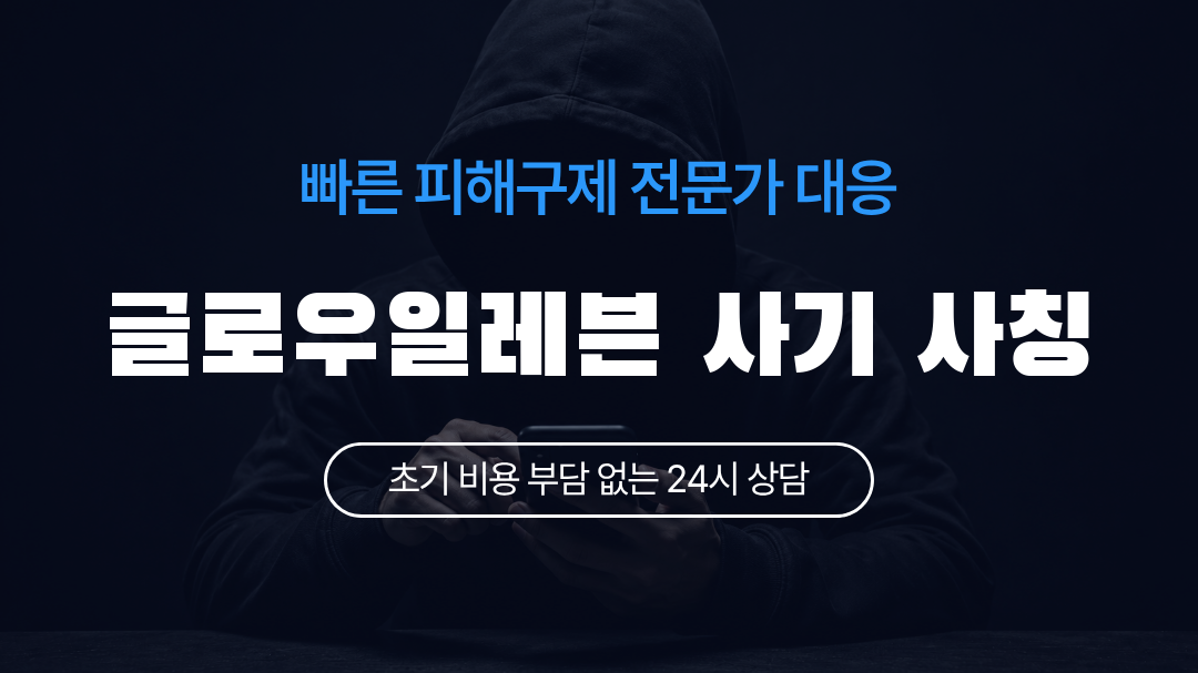 글로우일레븐 사기 사칭