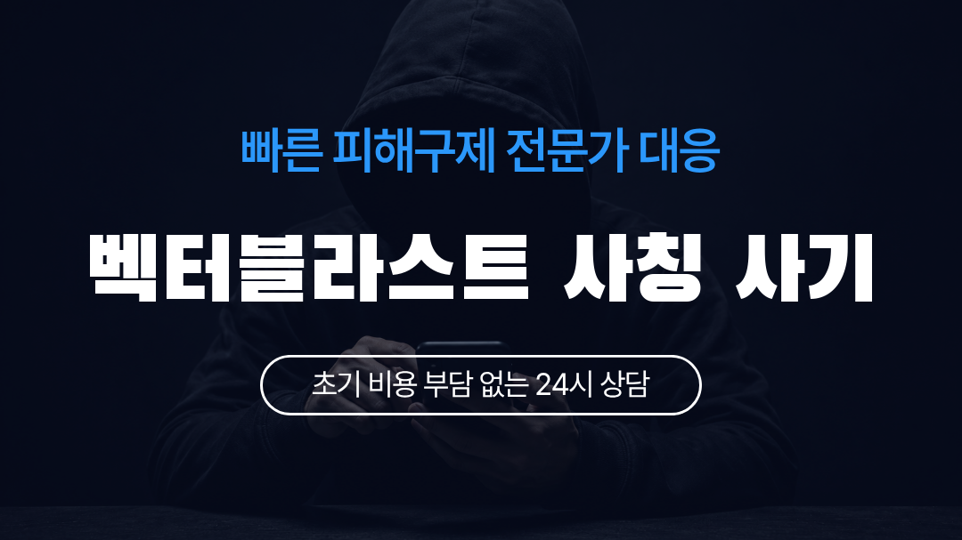 벡터블라스트 사칭 사기