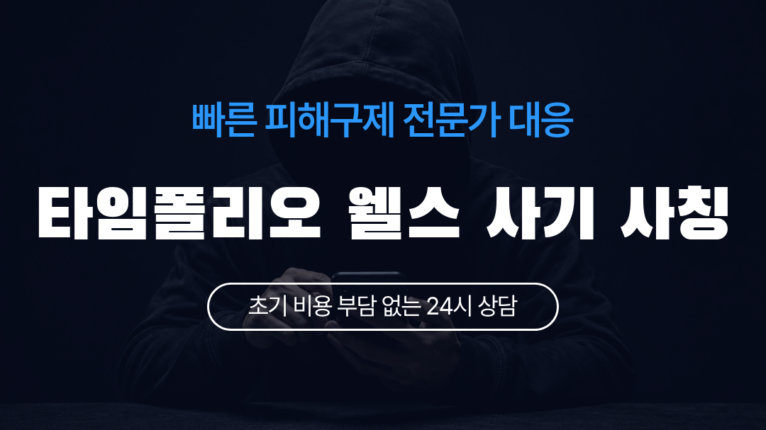 타임폴리오 웰스 사기 사칭