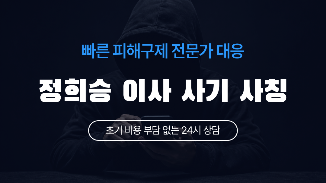 정희승 이사 사기 사칭