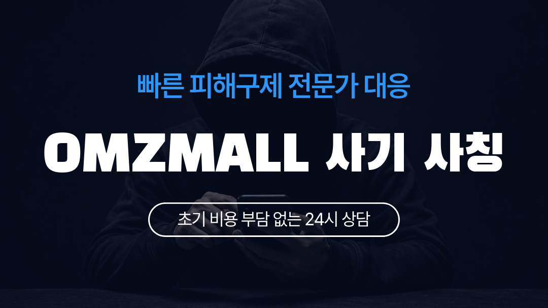 OMZMALL 사기 사칭