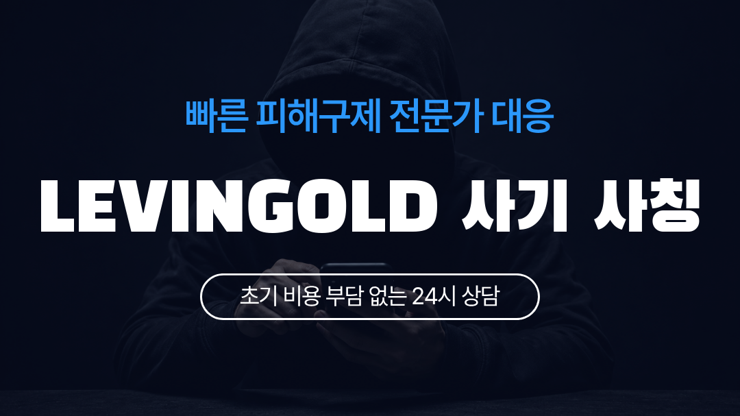 LEVINGOLD 사기 사칭