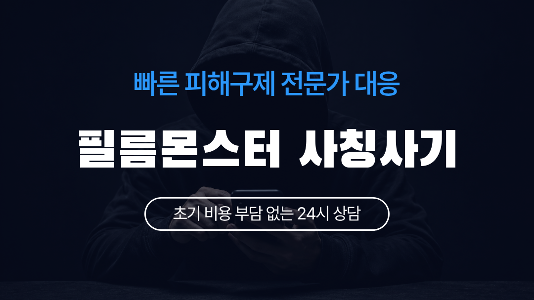 필름몬스터 사칭사기
