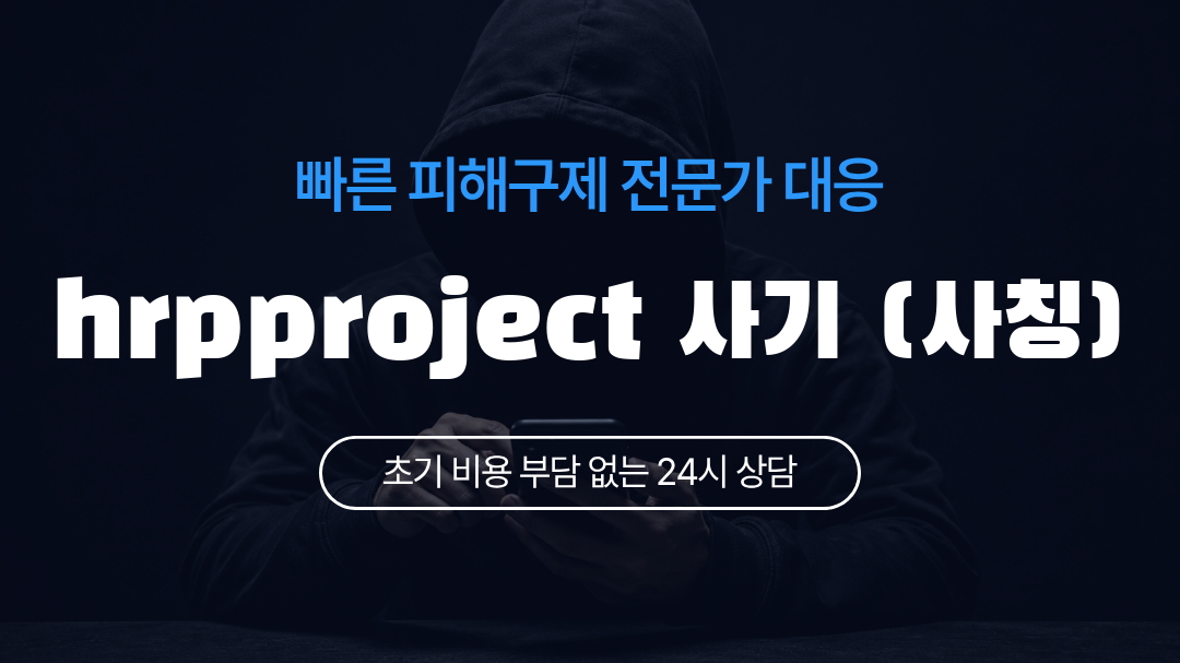 hrpproject 사기 (사칭)