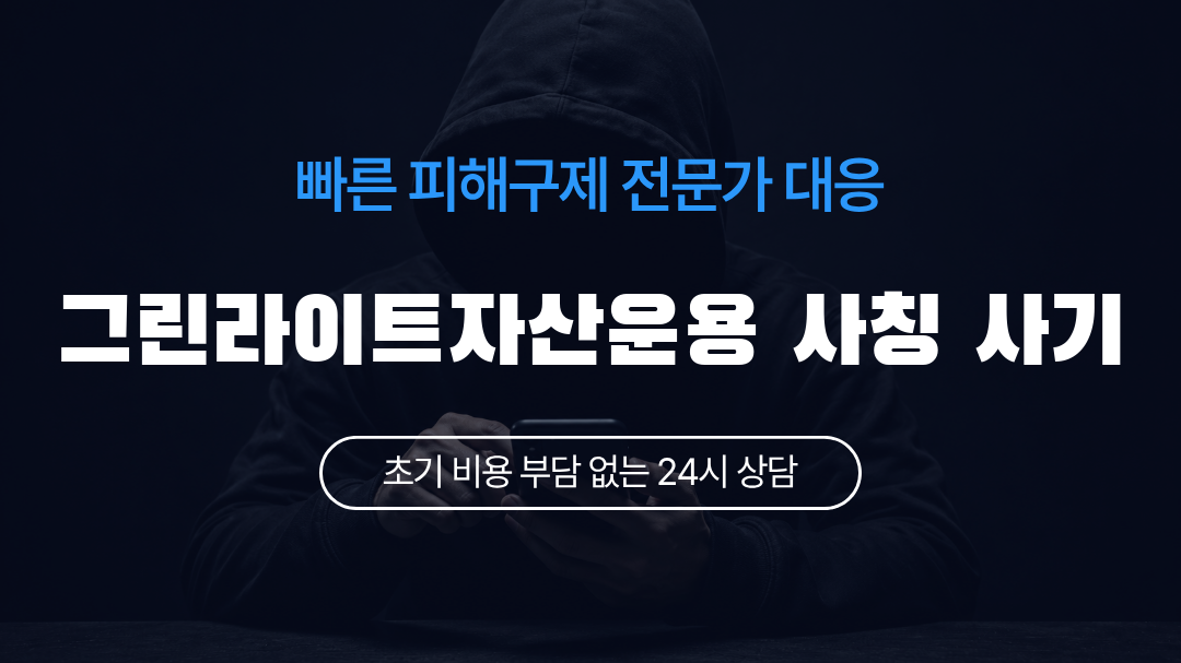 그린라이트자산운용 사칭 사기