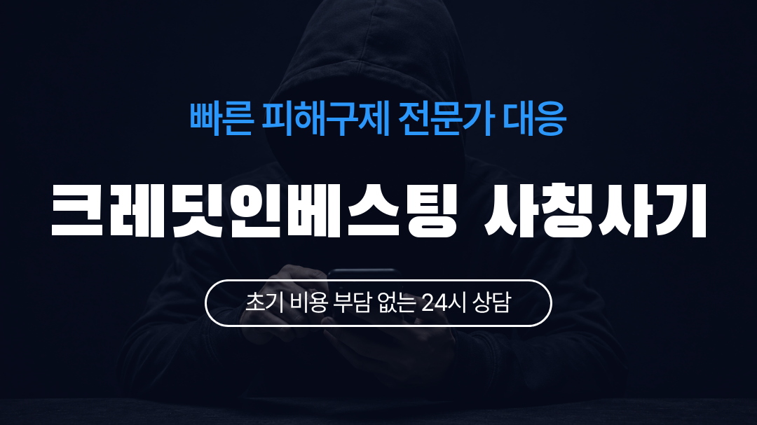크레딧인베스팅 사칭사기