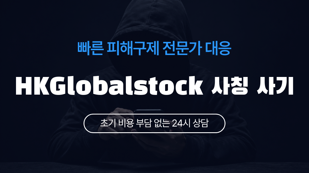 HKGlobalstock 사칭 사기
