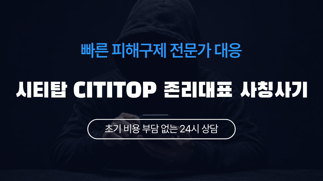 시티탑 CITITOP 존리대표 사칭사기
